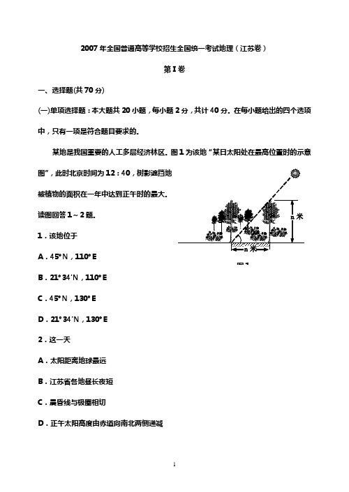 2007年全国普通高等学校招生全国统一考试地理(江苏卷)