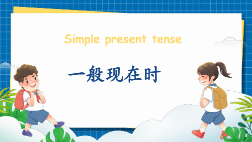 小升初英语语法专项练习课件 - 一般现在时 (全国通用版)