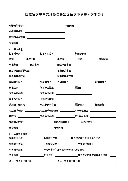 国家留学基金管理委员会出国留学申请表(可编辑修改word版)