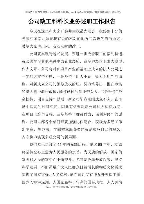 公司政工科科长业务述职工作报告(2)