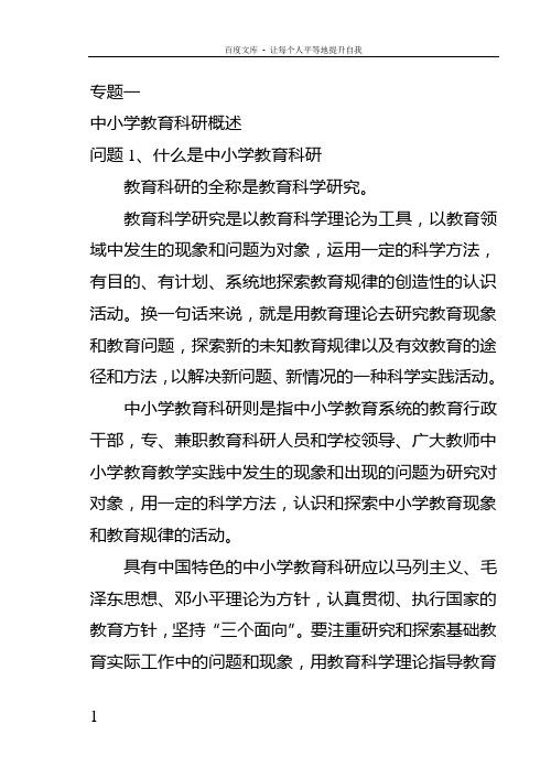 中小学教育科研概述