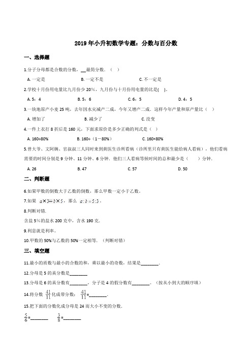 六年级下册数学试题-2019年小升初数学专题：分数与百分数(含答案)