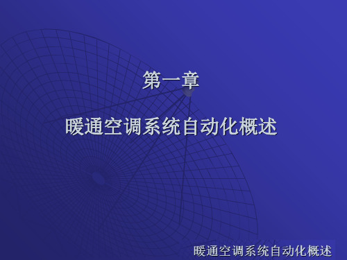 (暖通空调系统自动化)第一章暖通空调系统自动化概述