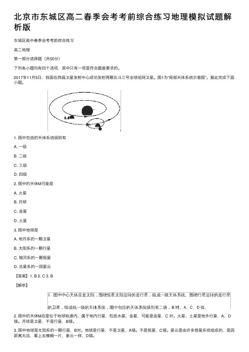 北京市东城区高二春季会考考前综合练习地理模拟试题解析版