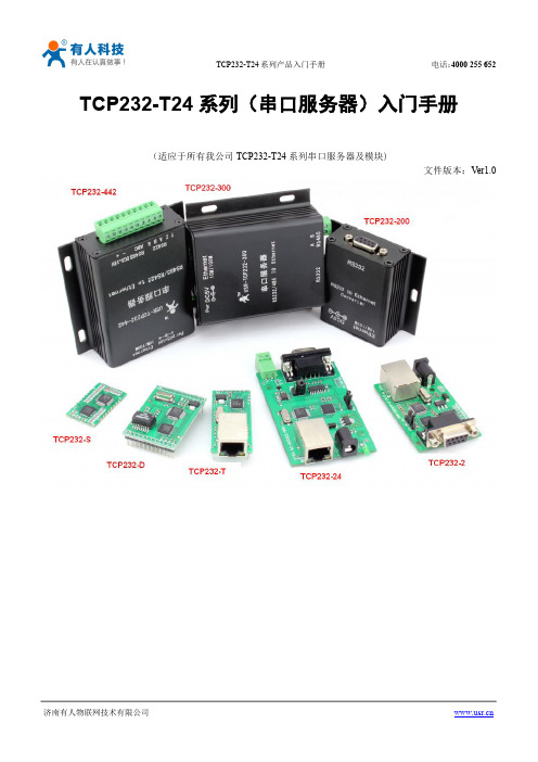 TCP232-T24快速入门手册doc