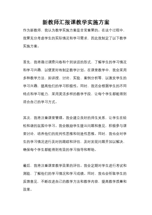 新教师汇报课教学实施方案