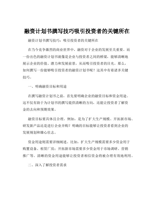 融资计划书撰写技巧吸引投资者的关键所在