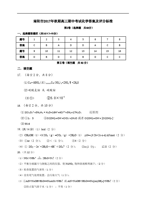 河南省南阳市2018届高三上学期期中质量评估化学答案