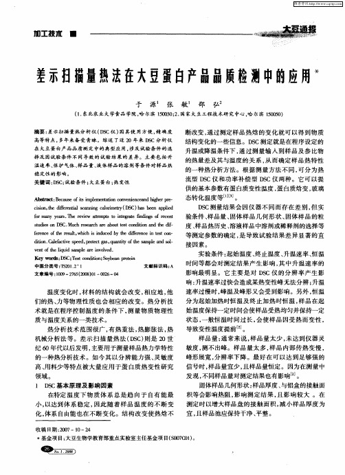 差示扫描量热法在大豆蛋白产品品质检测中的应用