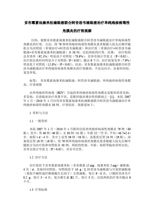 妥布霉素地塞米松滴眼液联合阿昔洛韦滴眼液治疗单纯疱疹病毒性角膜炎的疗效观察