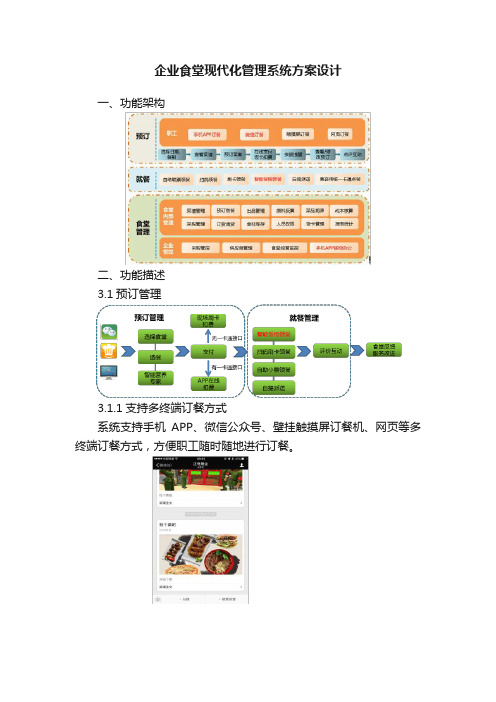 企业食堂现代化管理系统方案设计