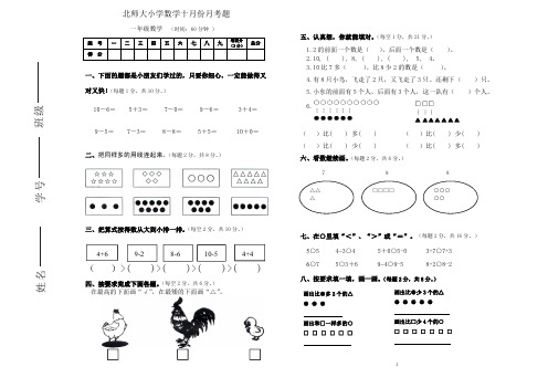 新北师大版一年级数学上册10月份月考试卷B