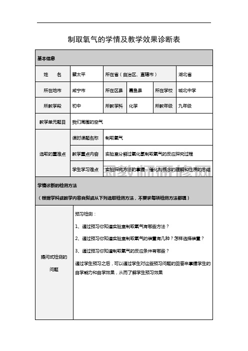 制取氧气的学情及教学效果诊断表