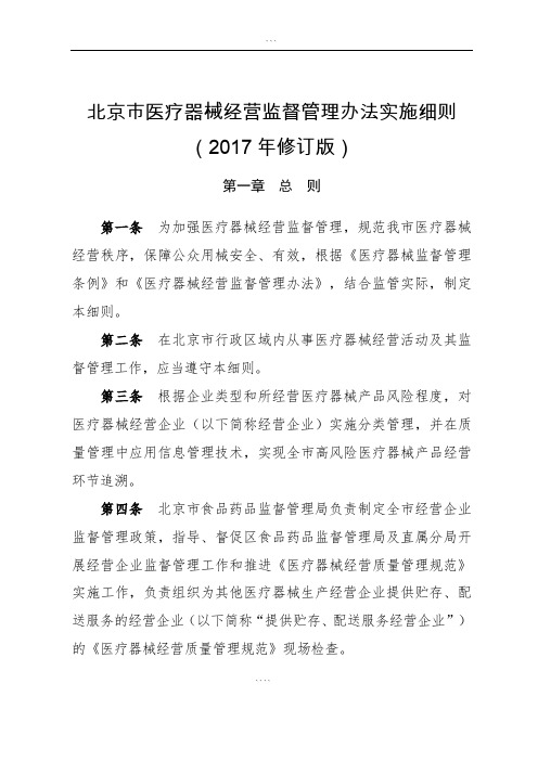 北京市医疗器械经营监督管理办法实施细则(2017年修订版)