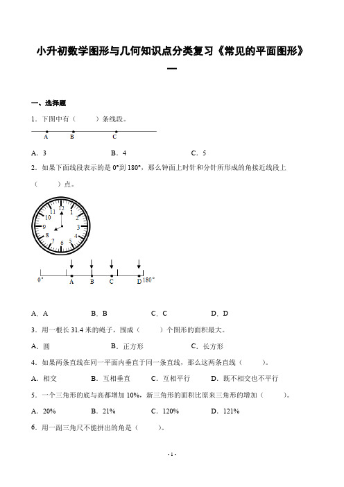 小升初数学图形与几何知识点分类复习《常见的平面图形》一大题量附答案