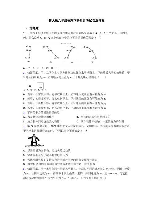 新人教八年级物理下册月月考试卷及答案