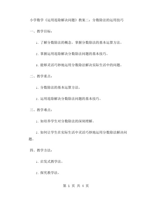 小学数学《运用连除解决问题》教案二：分数除法的运用技巧