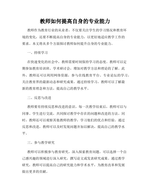 教师如何提高自身的专业能力