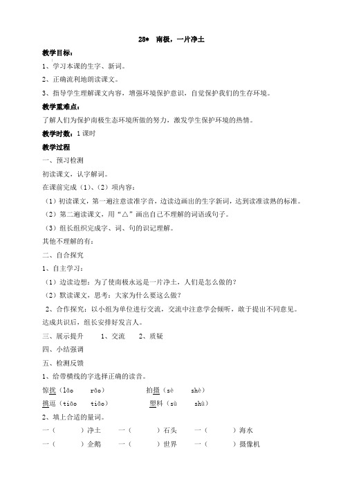 最新小学语文版S版三年级语文上册 28(教案)南极,一片净土教案2