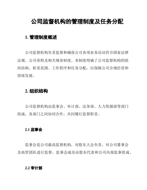 公司监督机构的管理制度及任务分配