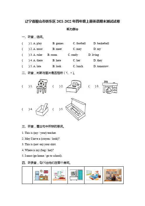 辽宁省鞍山市铁东区四年级上册英语期末测试试卷