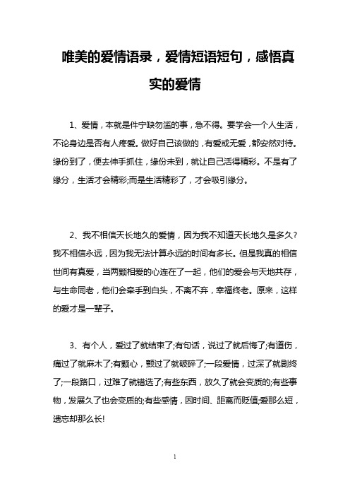 唯美的爱情语录,爱情短语短句,感悟真实的爱情