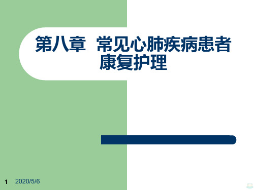 《康复护理》八常见心肺疾病患者康复护理PPT课件