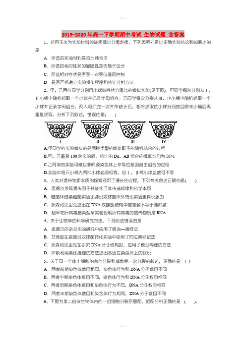 2019-2020年高一下学期期中考试 生物试题 含答案