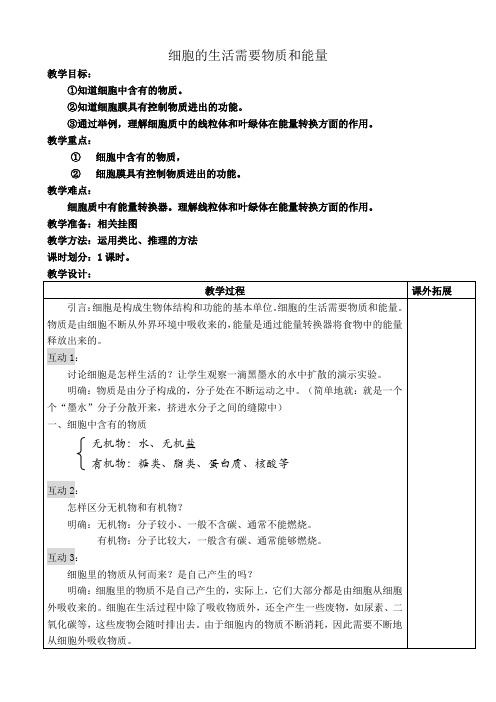 新人教版七年级生物上册细胞的生活需要物质和能量(1)