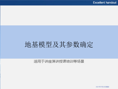 地基模型及其参数确定