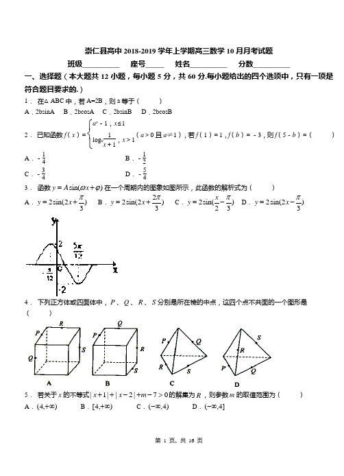 崇仁县高中2018-2019学年上学期高三数学10月月考试题