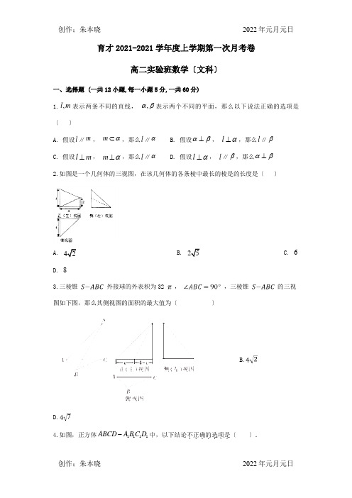 高二数学上学期第一次月考试题实验班文试题