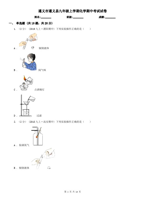 遵义市遵义县九年级上学期化学期中考试试卷