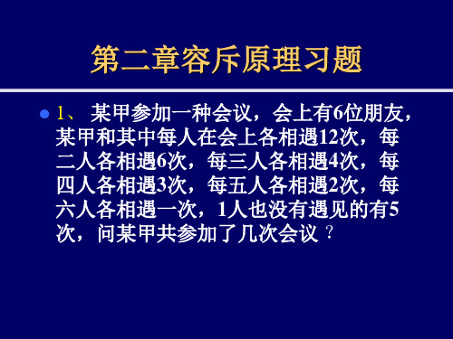 第二章容斥原理习题及解答