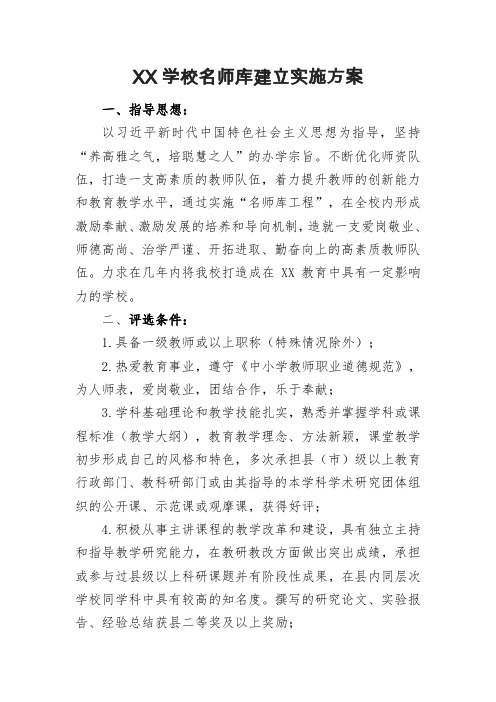 名师库建立的实施方案