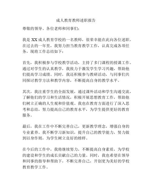 成人教育教师述职报告