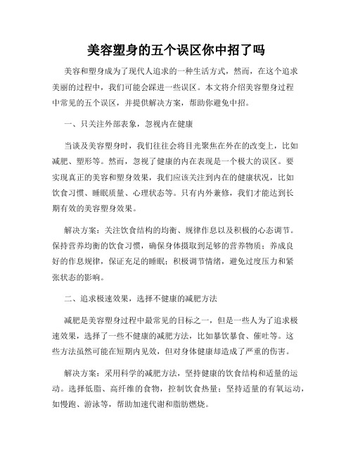 美容塑身的五个误区你中招了吗