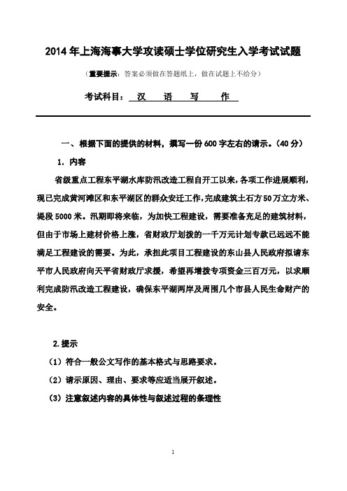 2014年上海海事大学攻读硕士学位研究生入学考试汉语写作考研真题试卷