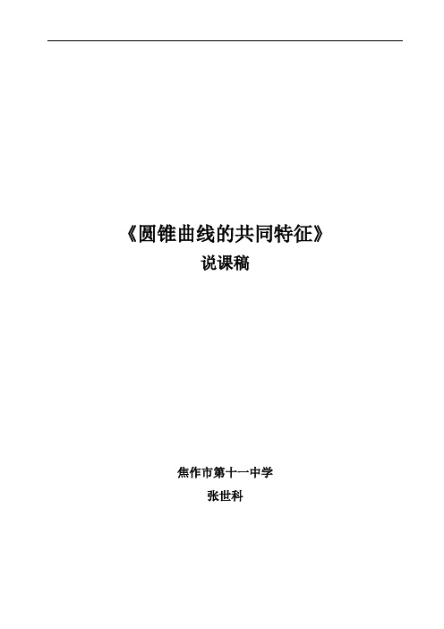 全国青年教师素养大赛一等奖圆锥曲线的共同特征说课稿 张世科