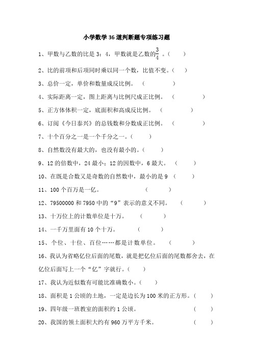 小学数学36道判断题专项练习题