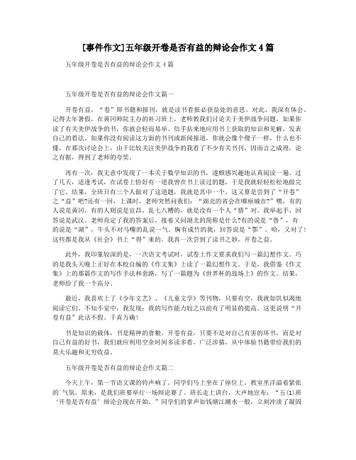 [事件作文]五年级开卷是否有益的辩论会作文4篇