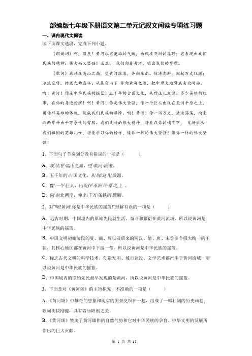 部编版七年级下册语文第二单元记叙文阅读专项练习题(Word版,含答案)