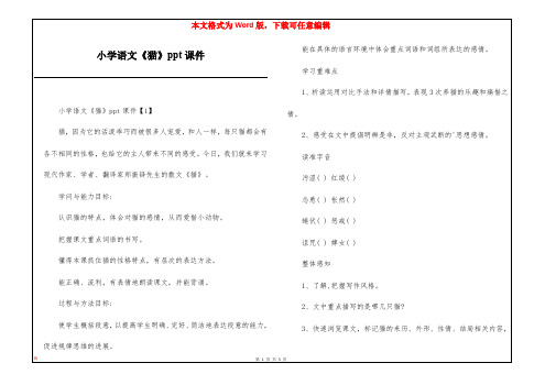 小学语文《猫》ppt课件