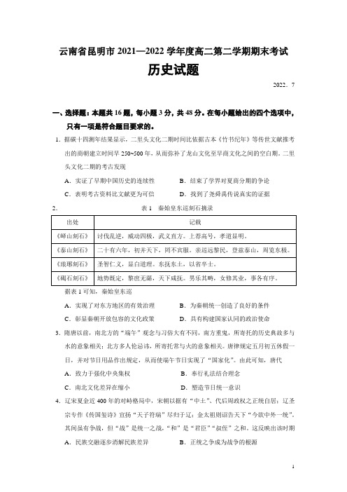 2021-2022学年云南省昆明市高二第二学期期末考试历史试题(Word版)