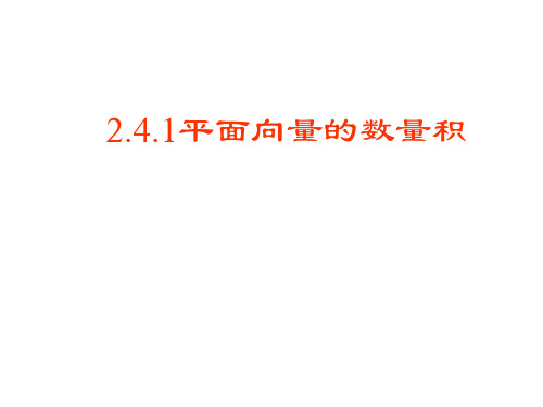 平面向量的数量积优秀PPT课件