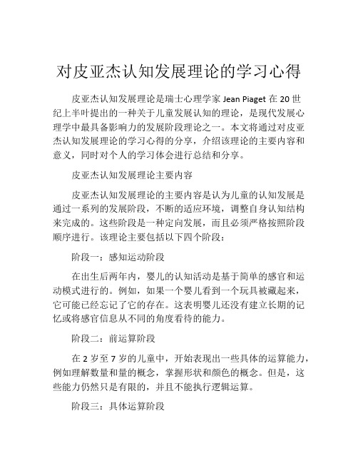 对皮亚杰认知发展理论的学习心得