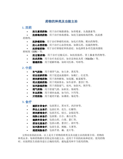 药物的种类及功能主治