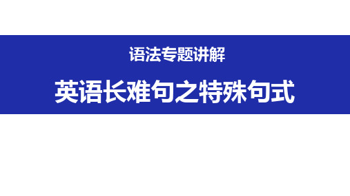 英语长难句之特殊句式1——倒装