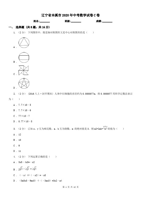 辽宁省本溪市2020年中考数学试卷C卷