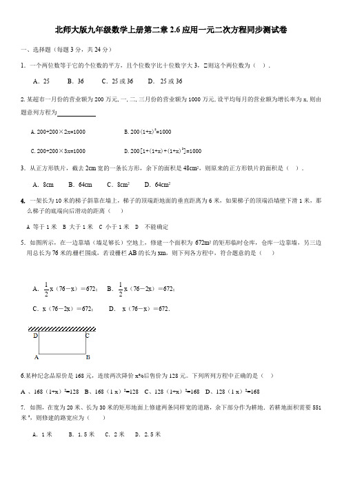 北师大版九年级数学上册第二章2.6应用一元二次方程同步测试卷(无答案)